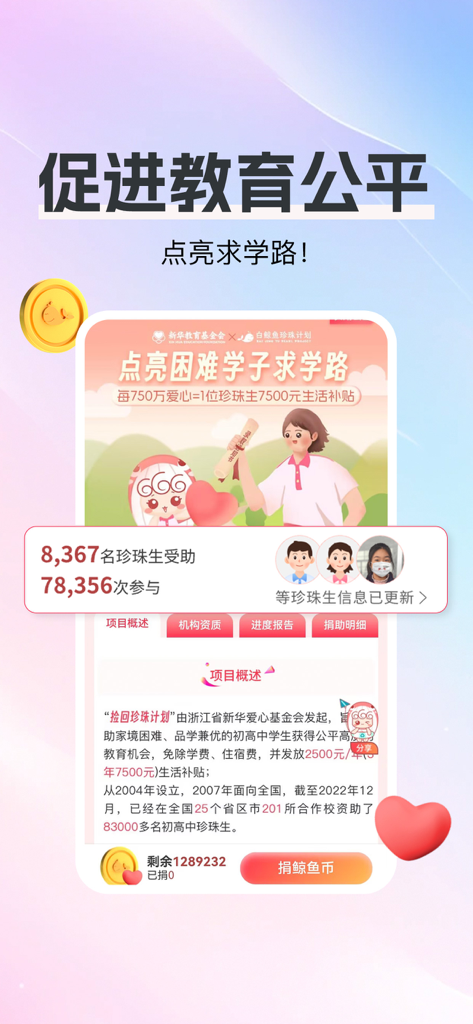 白鲸鱼旧衣服回收-二手回收旧衣严选交易以旧换新APP - A screenshot of the White Whale Recycling app showing a charity project interface titled Promote Educational Equality with options to donate digital currency to support students.