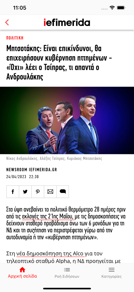 iefimerida 모바일 앱 인터페이스의 정치 뉴스 기사