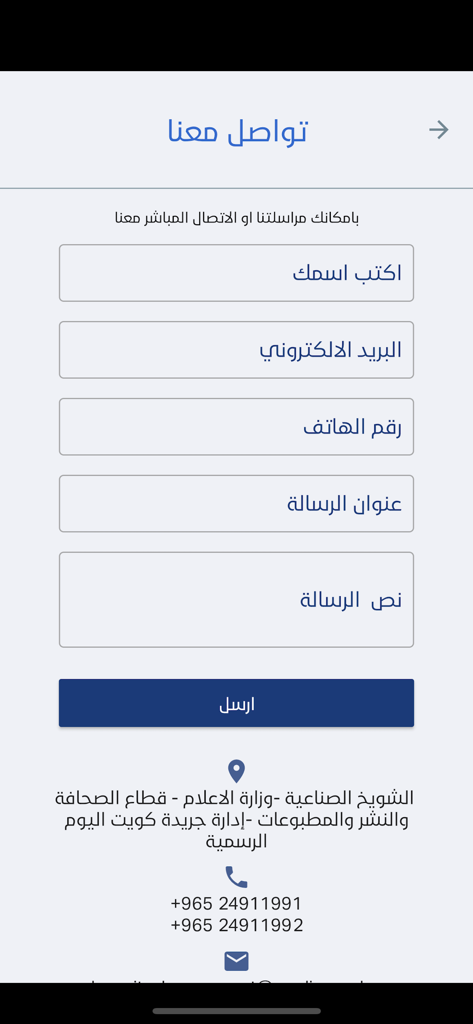 Alkuwait Alyawm - الكويت اليوم - Contact us screen of the Alkuwait Alyawm app showing a submission form and office contact details in Arabic.