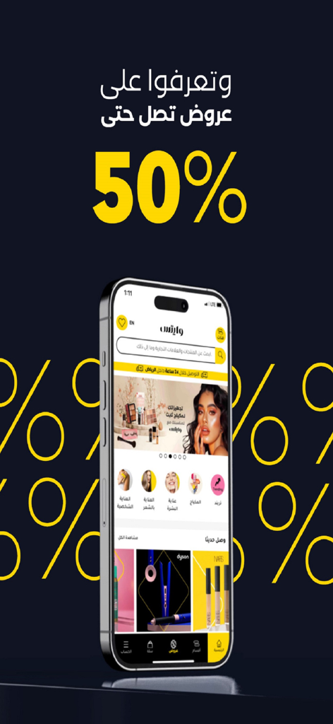 Whites | وايتس - Interface de l'application de beauté Whites sur smartphone montrant une promotion de 50 % de réduction et des produits cosmétiques de luxe