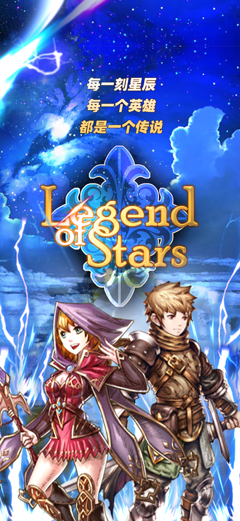 星辰传说 - Splash screen for the Legend of Stars mobile game featuring two anime style fantasy characters against a cosmic background.