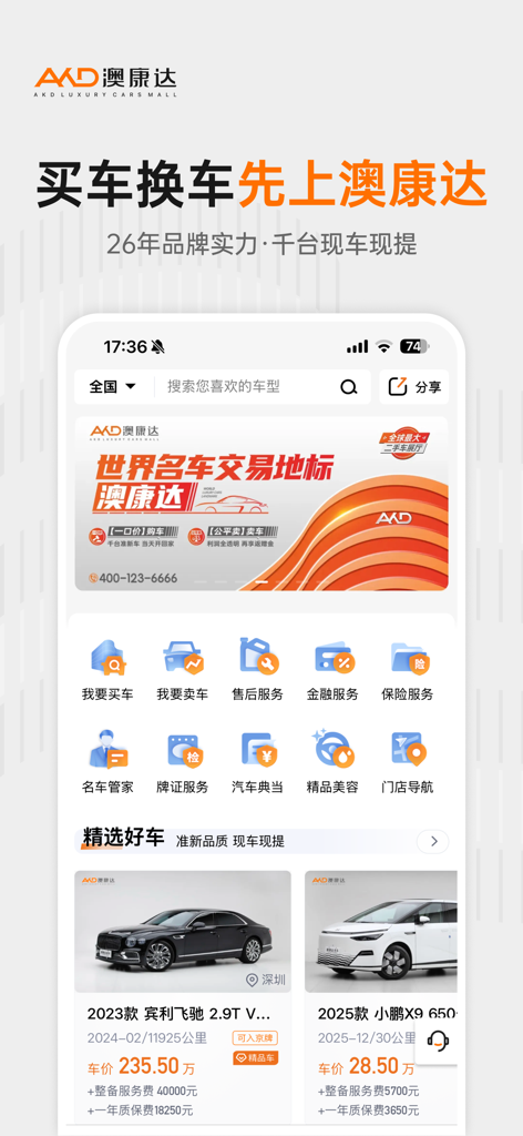Mobile interface of the Aokangda Used Car app showing luxury vehicle listings and car buying services.