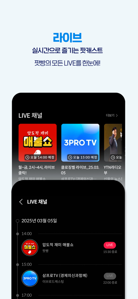 팟빵 - Interface of the Podbbang app displaying a list of live podcast channels and their daily broadcast schedule