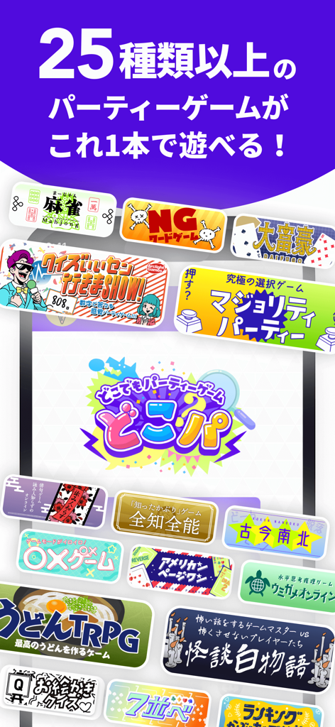 どこでもパーティーゲーム「どこパ」：ワードウルフオンライン - DokoPa 앱에서 제공되는 다양한 파티 게임 아이콘의 화려한 디스플레이