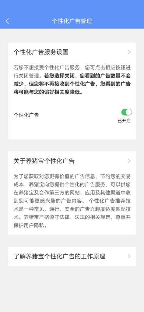 Personalized advertisement management screen in the Yang Zhu Bao pig farming app showing settings for ad preferences.