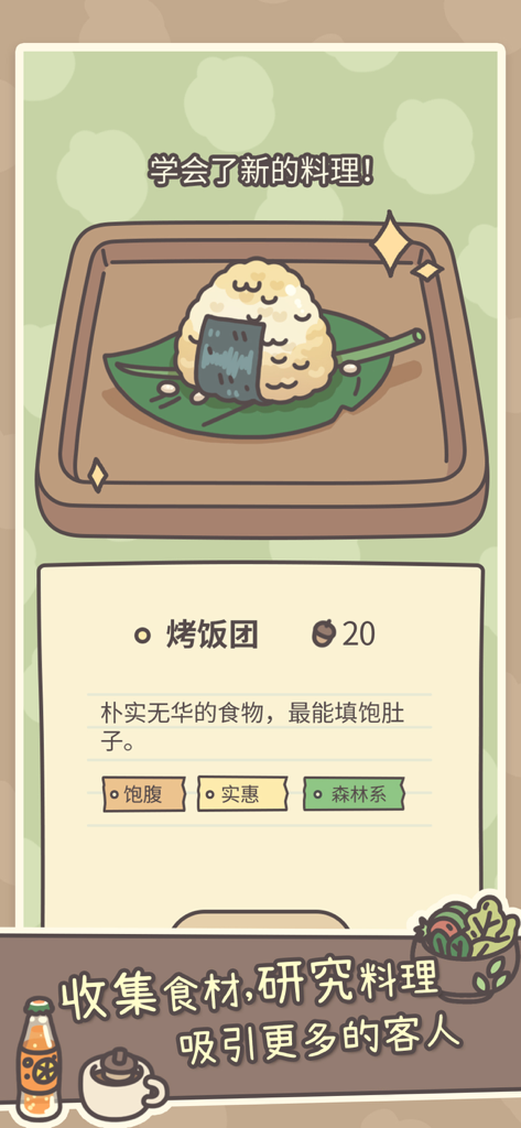 橡子屋-慢生活经营放置手游 - Un plato de bolas de arroz a la plancha mostrado en la interfaz del juego móvil Acorn House.