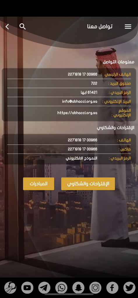 غرفة أبها - Contact information page for the Abha Chamber of Commerce app showing phone numbers email and social media links