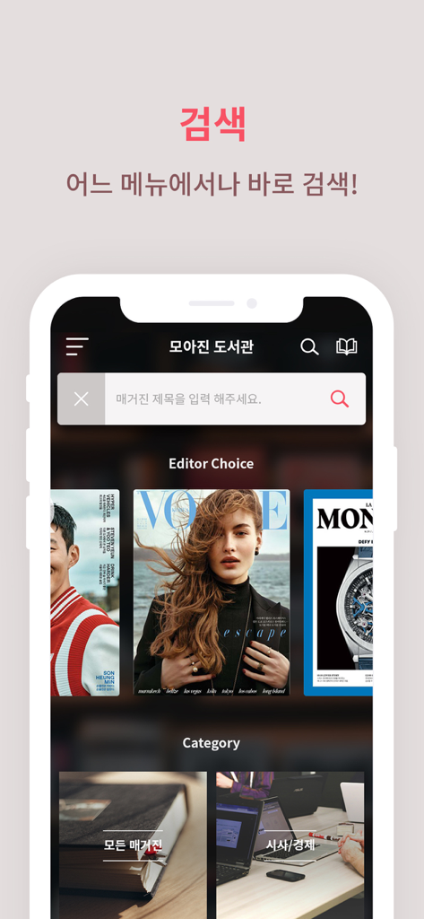 잡지 카테고리와 추천 표지를 보여주는 도서관 매거진 모바일 앱의 검색 화면