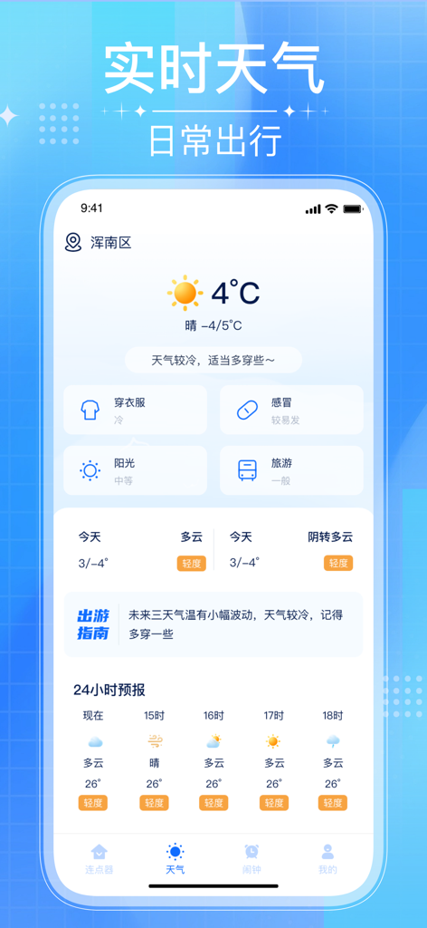 自动点击器-自动刷新按键点击放置辅助工具 - Mobile utility app interface showing real time weather and daily travel tips