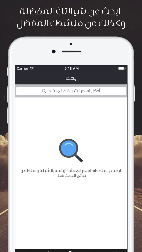 عالم الشيلات - تحميل شيلات بدون نت يعمل بالخلفية - The search screen of the World of Sheelat mobile app featuring a search bar for finding songs and singers