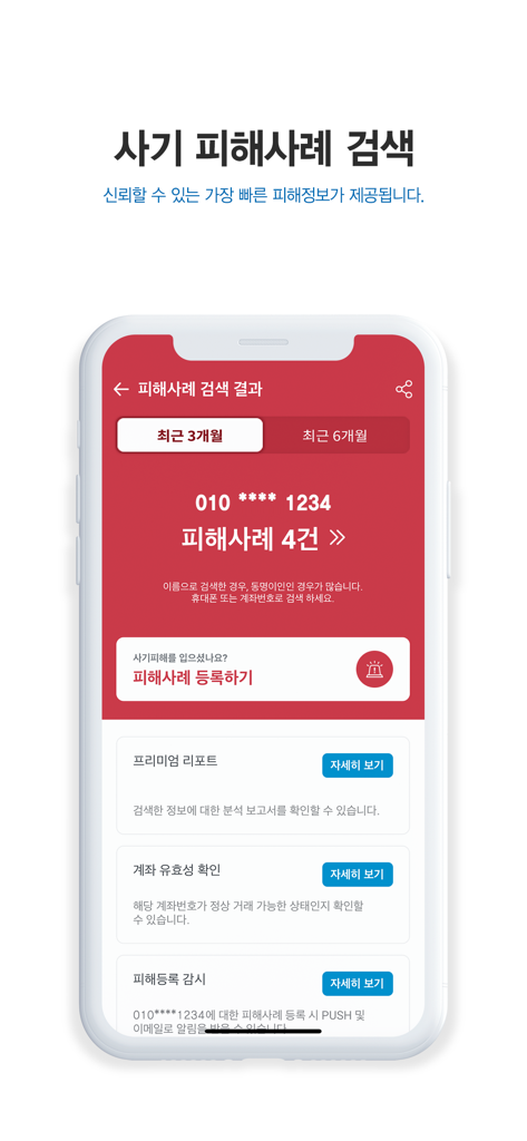 네 건의 사기 보고가 있는 전화번호 검색 결과를 보여주는 모바일 앱 화면