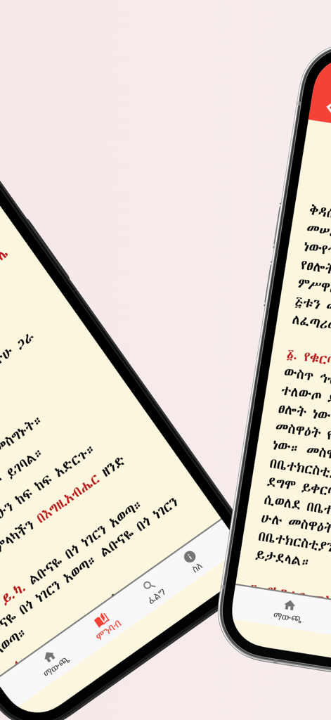 Metsihafe Kidase - Metsihafe Kidase app displaying Ethiopian Orthodox liturgical text in Amharic script