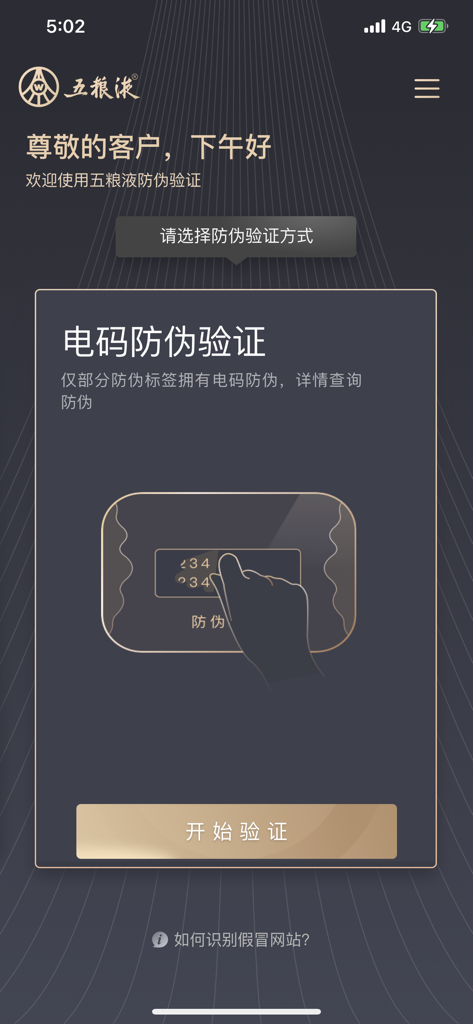 五粮液防伪 - Wuliangye Anti-Fälschungs-App-Bildschirm zur Überprüfung des digitalen Sicherheitscodes.