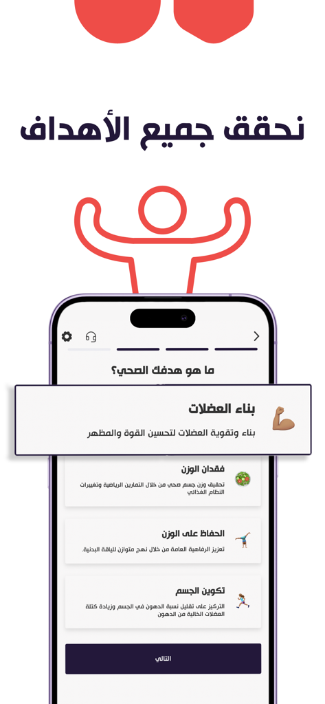 Antifat | انتيفات - Antifat app screen for selecting health goals like muscle building and weight loss