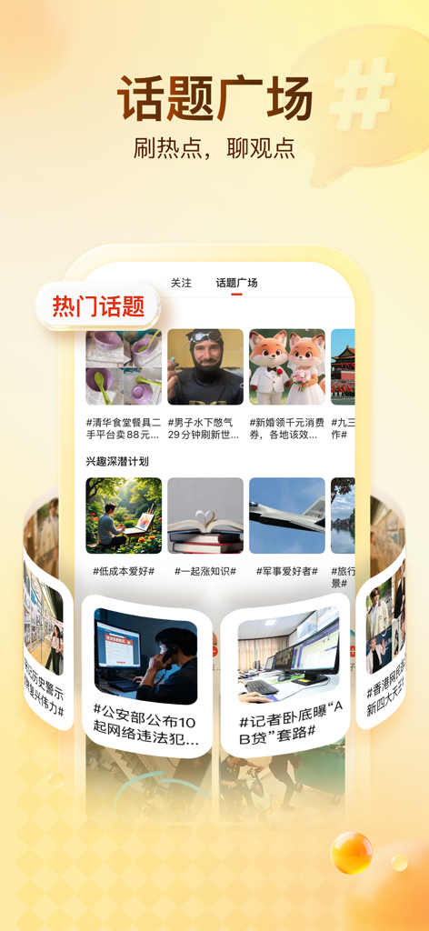 搜狐新闻应用程序界面显示话题广场页面，其中包含各种中文热门话题和社区讨论。