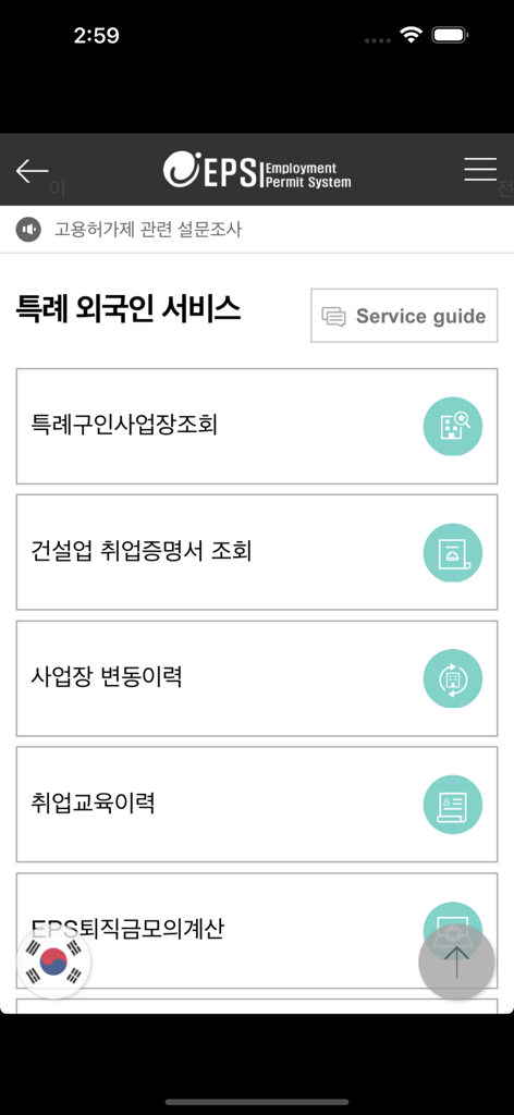 User interface of the EPS app showing the Special Foreigner Service menu with employment and training search options