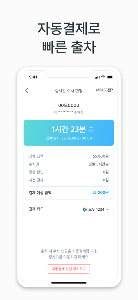 빠른 출차를 위한 실시간 주차 시간 및 자동 결제 상태를 보여주는 모두의주차장 앱의 스마트폰 인터페이스