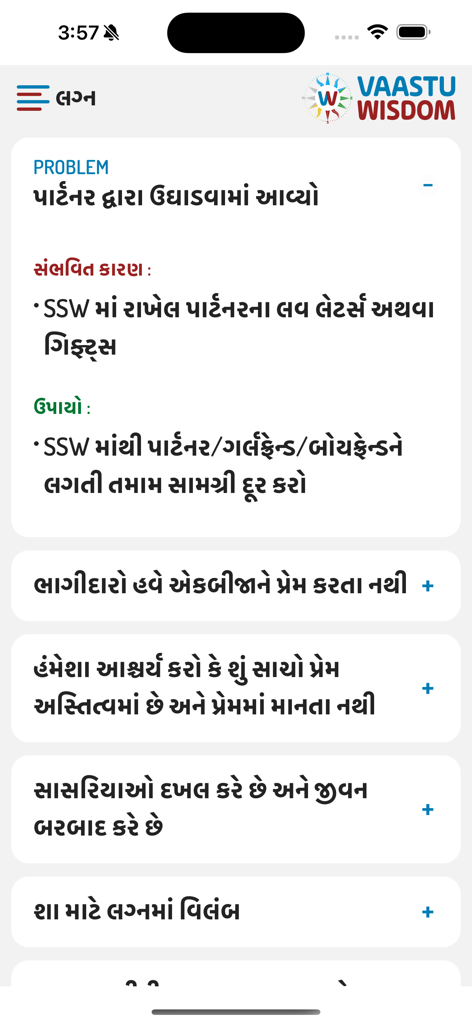 Vaastu Wisdom in ENG/GUJ/HINDI - Vaastu Wisdomアプリのインターフェース（グジャラート語）。結婚や人間関係の問題に対するVastuの解決策と修復方法が表示されます。