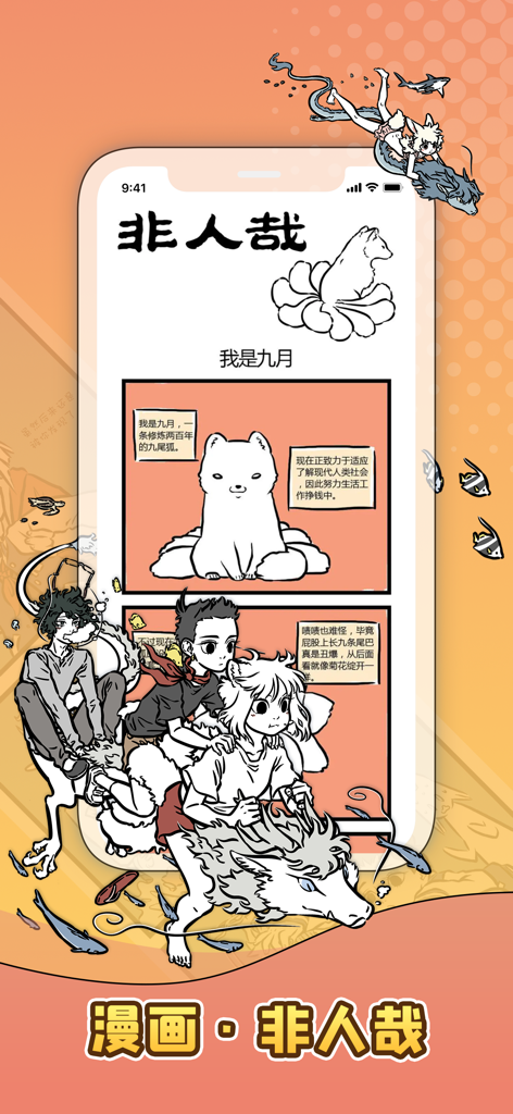 口袋故事-青少年儿童故事课外知识听书漫画大全 - 人気の中国の漫画「Fei Ren Zai」を特集したポケットストーリーアプリ