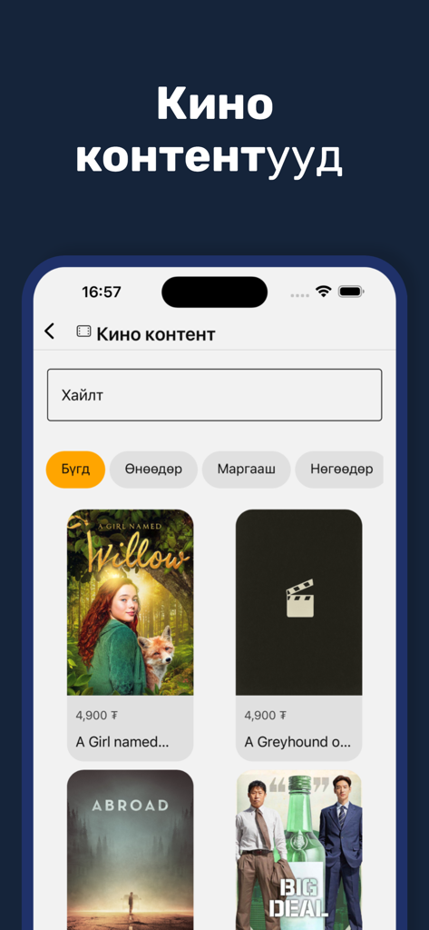 MONGOLSAT - Une capture d'écran de l'application Mongolsat affichant divers films disponibles en streaming avec les prix en Tugrik mongol