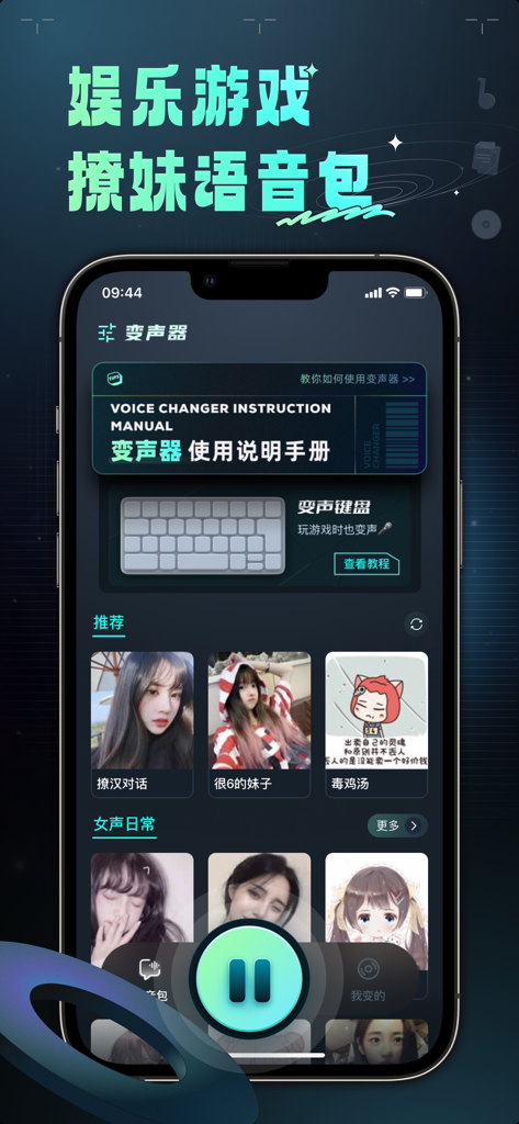 变声器 – 魔性语音包聊天交友 - Main screen of the voice changer app showing voice pack categories and the voice keyboard option.