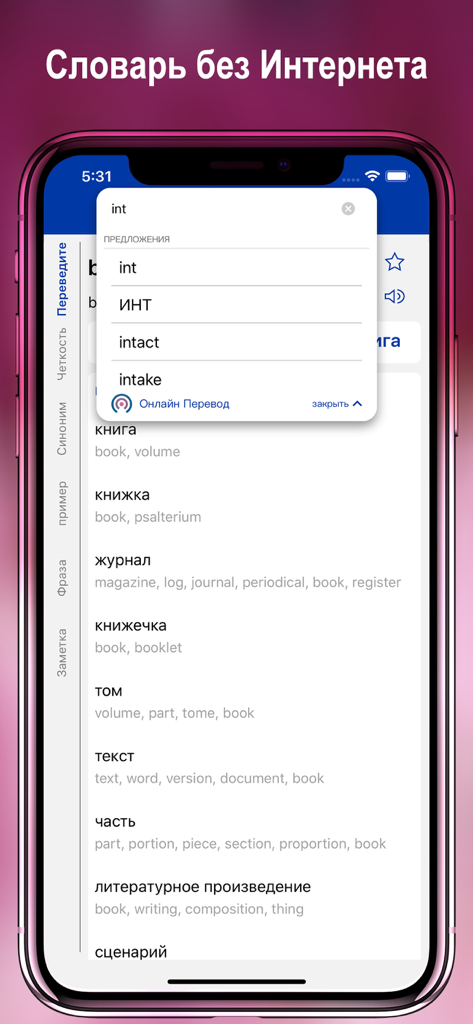 The ABC English Russian Dictionary app showing offline search results and word translations.