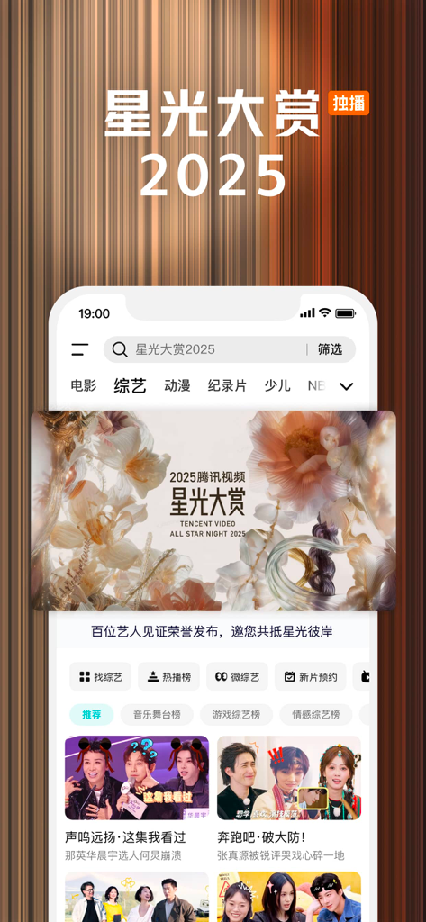 腾讯视频-《人之初》全网独播 - Interfaccia dell'app mobile Tencent Video che mostra il banner dell'evento All Star Night 2025 e le miniature dei programmi di intrattenimento