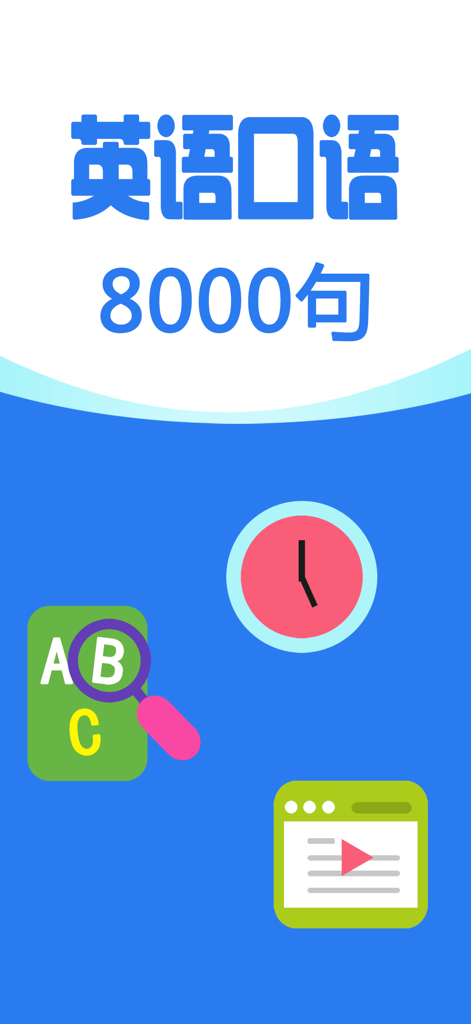 英语口语8000句-实用日常口语大全英汉对照词典 - Introductory screen of the English Speaking 8000 Sentences app featuring educational icons for language learning