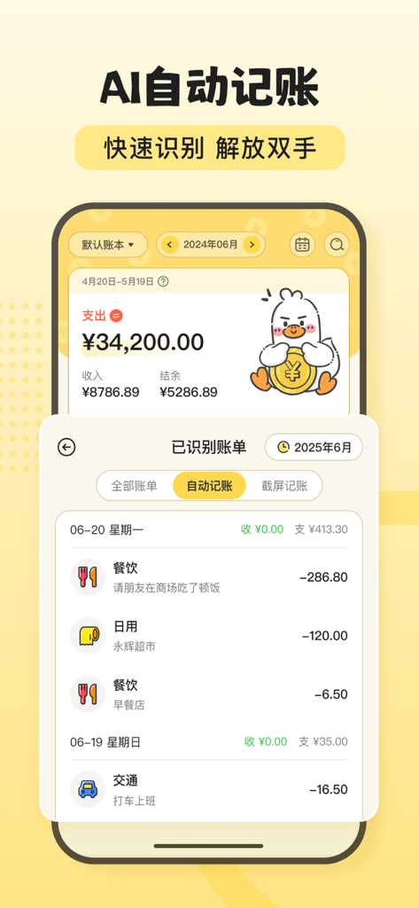 飞鸭AI记账 - 聊天记账超有趣 - Interface de l'application Feiya AI Bookkeeping montrant la reconnaissance automatique des factures et une mascotte canard mignonne.