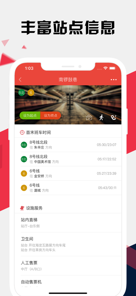北京地铁通 - 北京地铁公交出行导航路线查询app - Tela de informações detalhadas da estação no aplicativo Beijing Subway Express mostrando horários de trens e serviços das instalações.