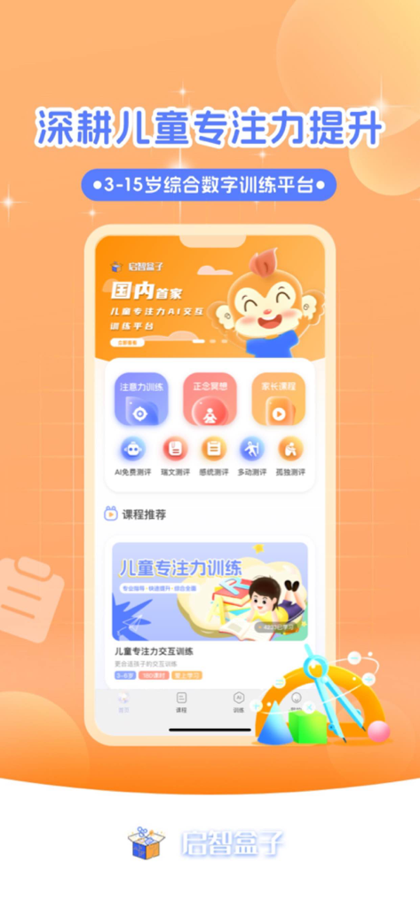 启智AI注意力 - QiZhi AI Attention app interface showing focus training and educational modules for children