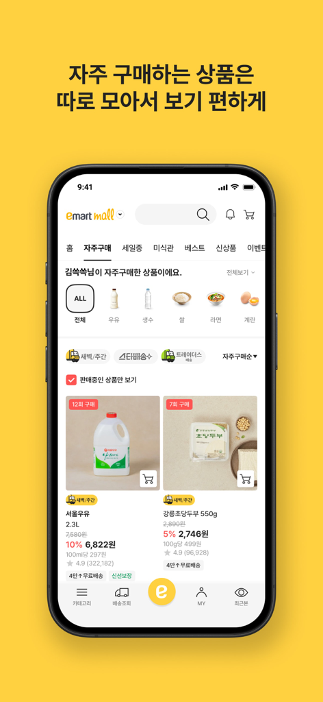 Smartphone displaying the Emartmall app with a list of frequently purchased items including milk and tofu in Korean