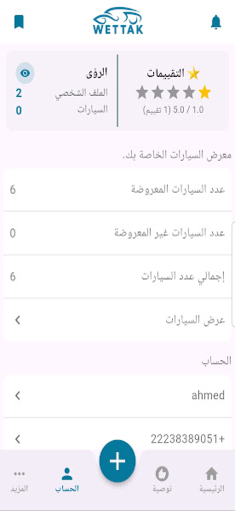 Pantalla del panel de cuenta de usuario de la aplicación Wettak que muestra estadísticas de anuncios de coches y detalles de la cuenta en árabe
