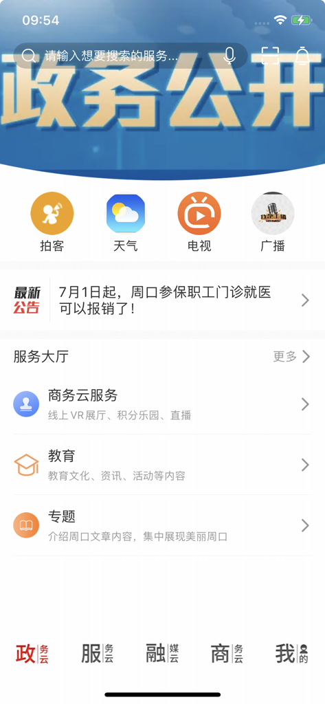 云上周口 - Home screen of the Yunshang Zhoukou app featuring government affairs disclosure, local weather, and business services