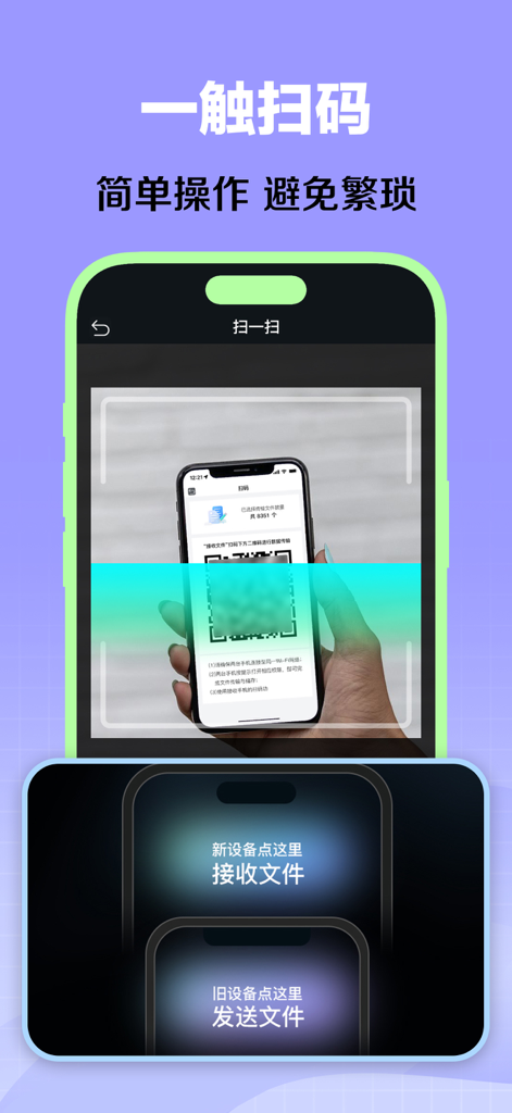 换机助手 - 智能快速迁移手机各项数据 - Smartphone scanning a QR code to wirelessly migrate data between devices using the transfer assistant app