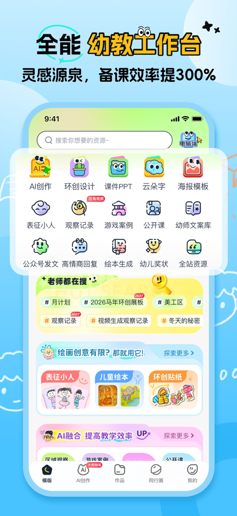 幼师易创-幼教专属的Ai教学减负神器 - Mobile app interface showing an AI assistant for preschool teachers with lesson planning and classroom design features