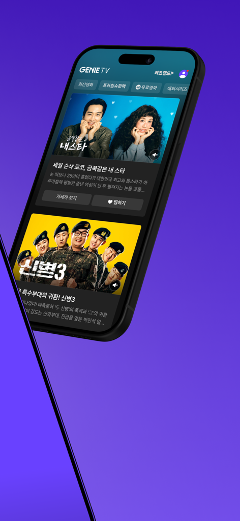 様々な韓国のテレビシリーズや映画を特集したGenie TV Mobileアプリのホーム画面を表示するスマートフォン。
