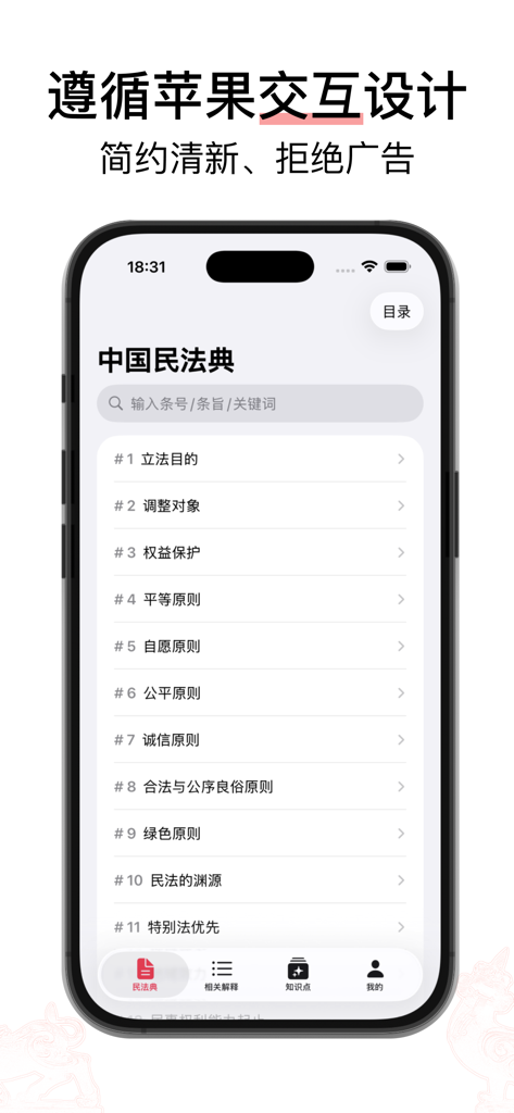 Xiezhi Civil Code app interface showing a clean list of Chinese legal articles on an iPhone