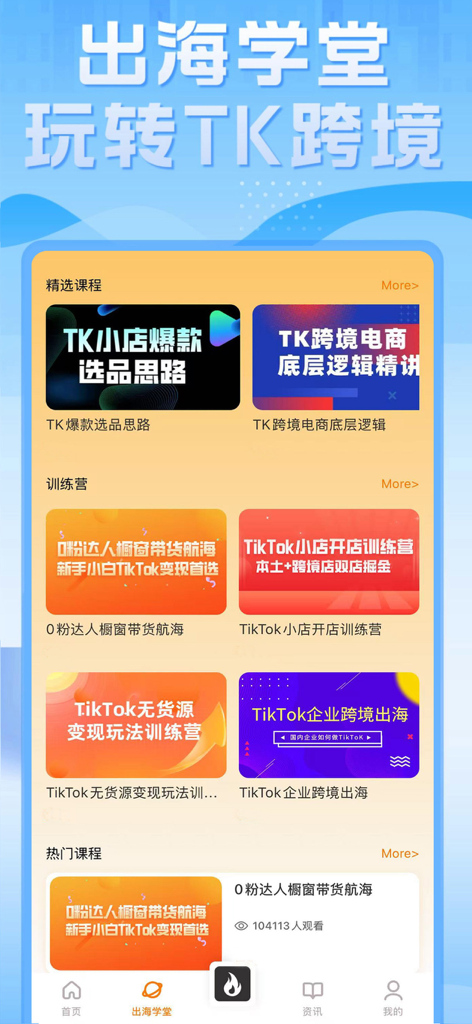 Écran de l'application TikTool affichant divers cours de formation à l'e-commerce TikTok et des stratégies marketing en chinois