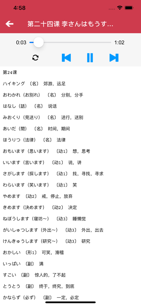 Eine Vokabelliste für Lektion 24 in der Standard Japanese Primary App mit Audiowiedergabesteuerungen oben.