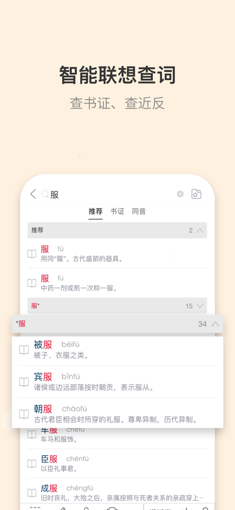 A screenshot of the Official Ancient Chinese Dictionary app displaying an intelligent search feature with predictive word suggestions and detailed definitions in Classical Chinese.