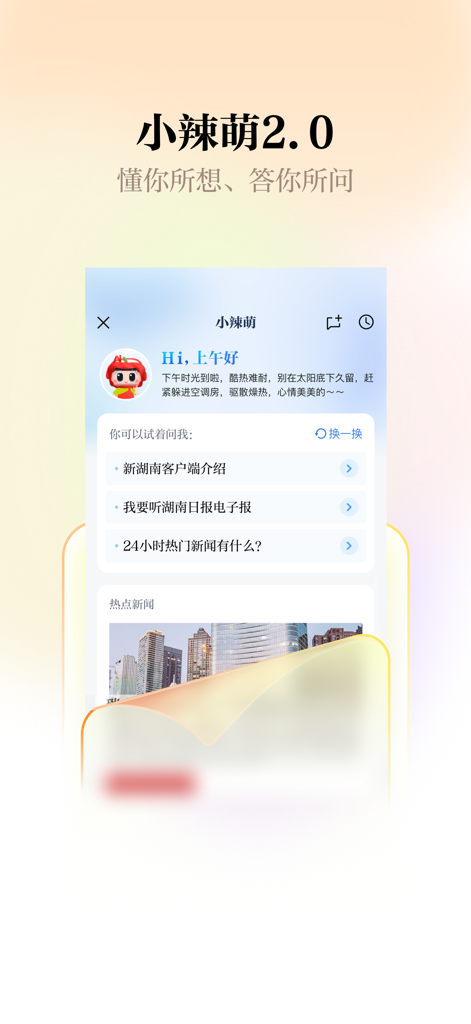 Die KI-Assistentenfunktion namens Xiao La Meng in der mobilen New Hunan App.