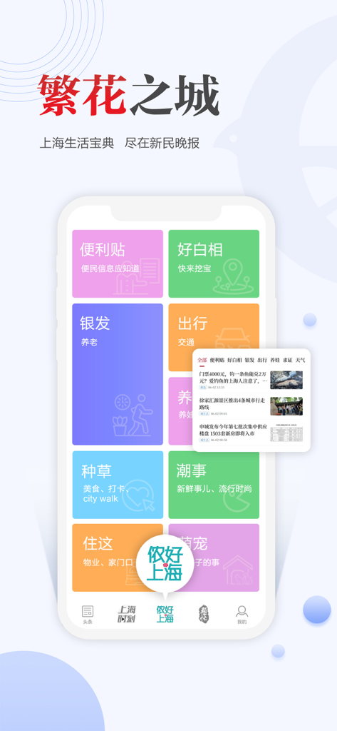 新民-新闻资讯阅读社区 - Xinmin mobile app screen featuring colorful service tiles for Shanghai local life and community news