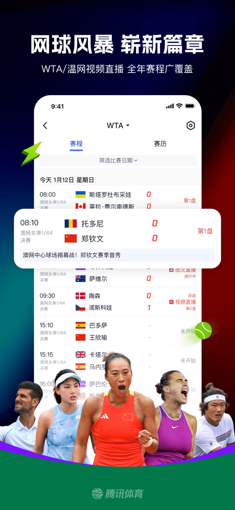 腾讯体育App屏幕，显示WTA网球比赛日程和实时比分