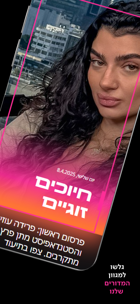 ForReal app screenshot showing Israeli celebrity gossip and entertainment news in Hebrew