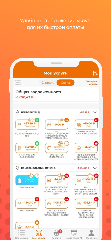 Город 74: Челябинская область - Interface of the Gorod 74 mobile app displaying utility service balances and payment options for the Chelyabinsk region