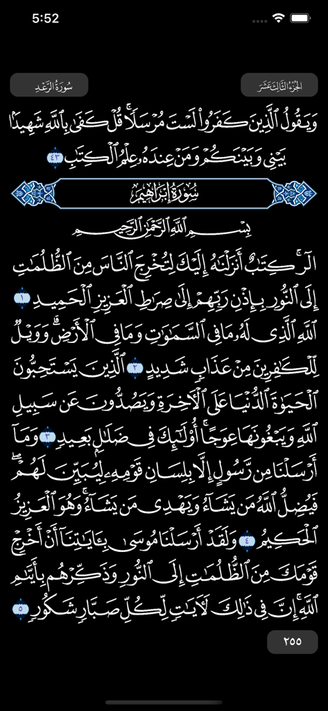 مصحف الهلال - Screenshot of Mushaf Al Hilal app showing Quranic verses in Arabic using night mode