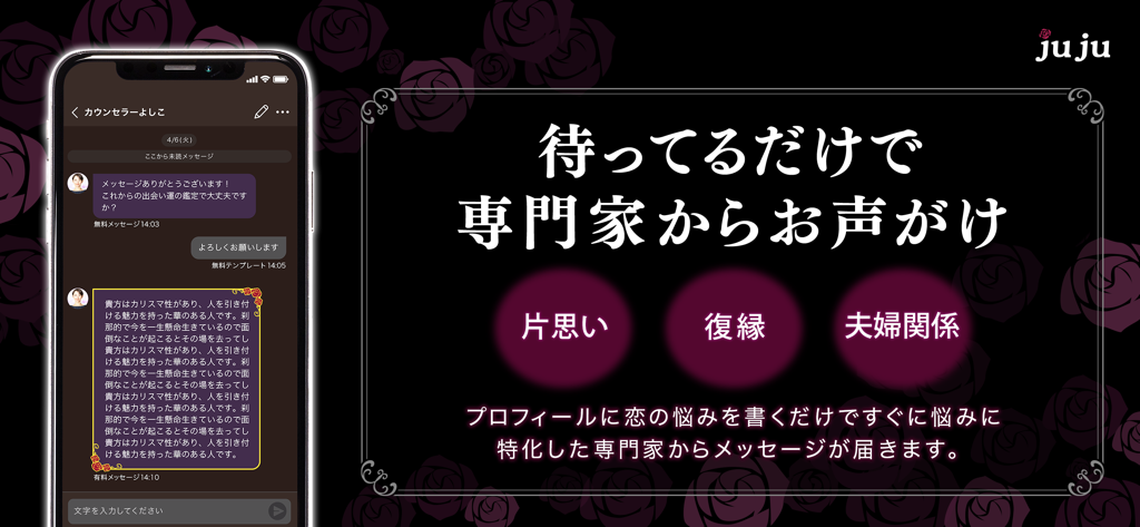 寿寿-JUJU- チャットで復縁や恋愛相談 - 관계 전문가와의 채팅 대화와 화해 및 결혼 상담 서비스를 설명하는 배너를 보여주는 스마트폰