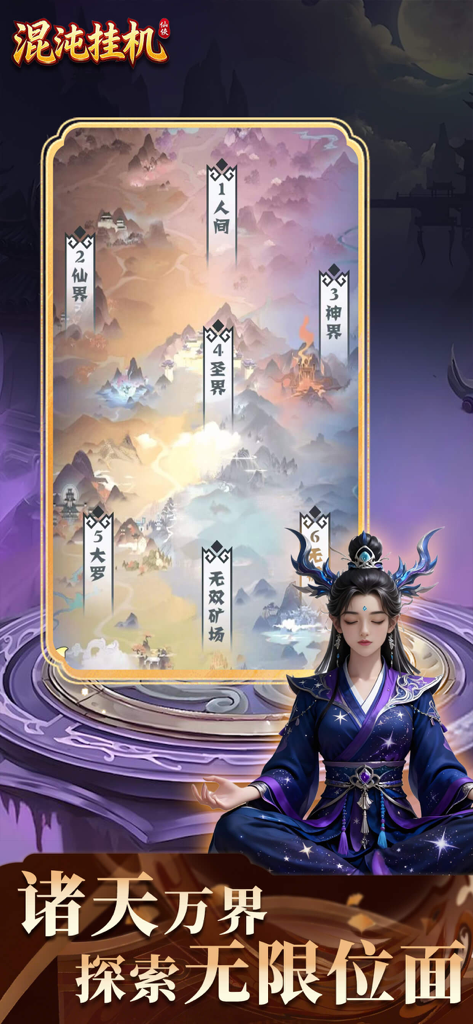 混沌挂机 - A map showing different cultivation realms in the Chaos Idle mobile game.