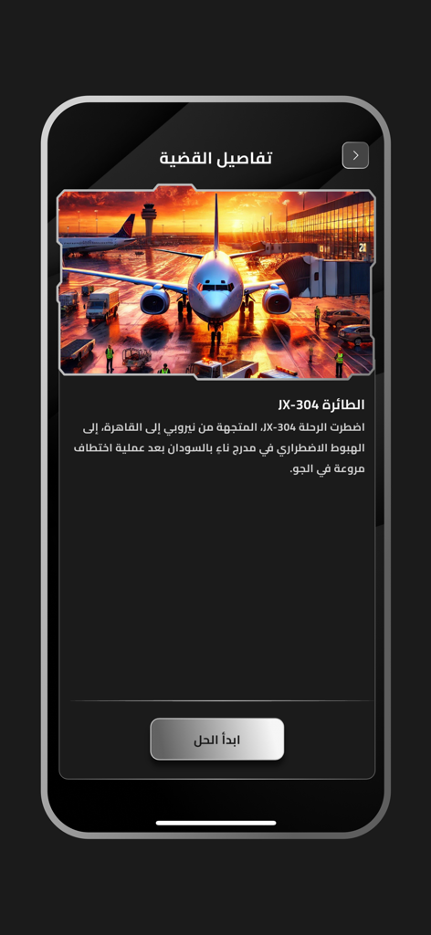 7lhaaa - حلها - 7lhaaa app screen showing case details for an airplane hijacking investigation
